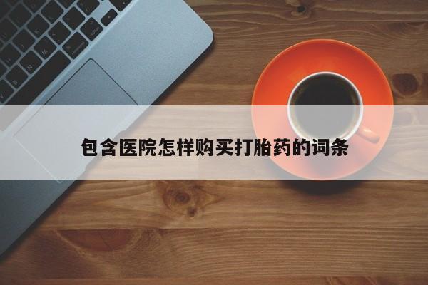 老闵行私人打胎药包含医院怎样购买打胎药的词条
