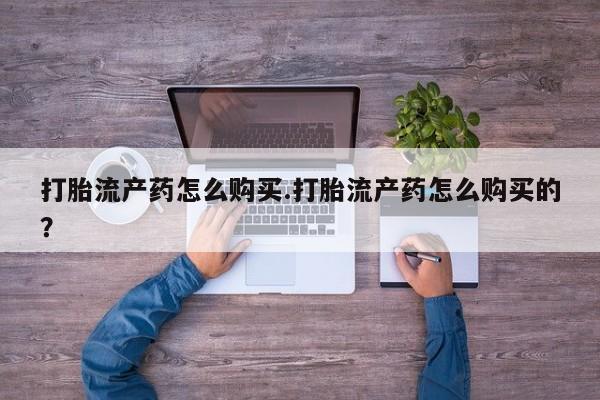 老闵行私人打胎药打胎流产药怎么购买.打胎流产药怎么购买的？
