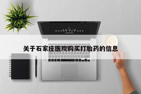 老闵行私人打胎药关于石家庄医院购买打胎药的信息