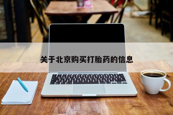 老闵行私人打胎药关于北京购买打胎药的信息