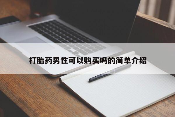 老闵行私人打胎药打胎药男性可以购买吗的简单介绍