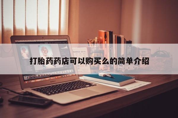 老闵行私人打胎药打胎药药店可以购买么的简单介绍