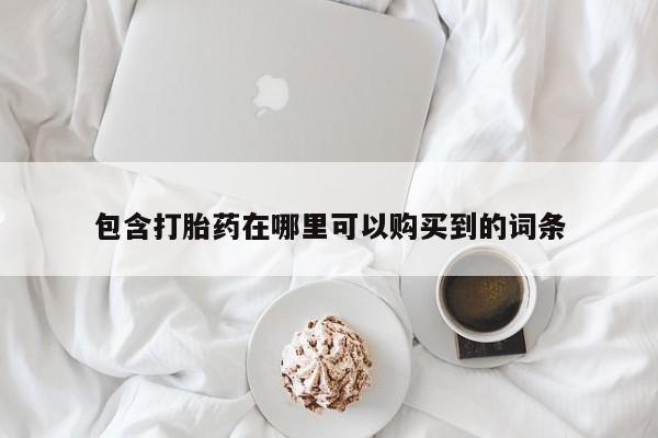 老闵行私人打胎药包含打胎药在哪里可以购买到的词条