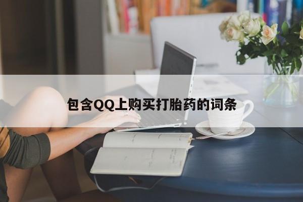 老闵行私人打胎药包含QQ上购买打胎药的词条