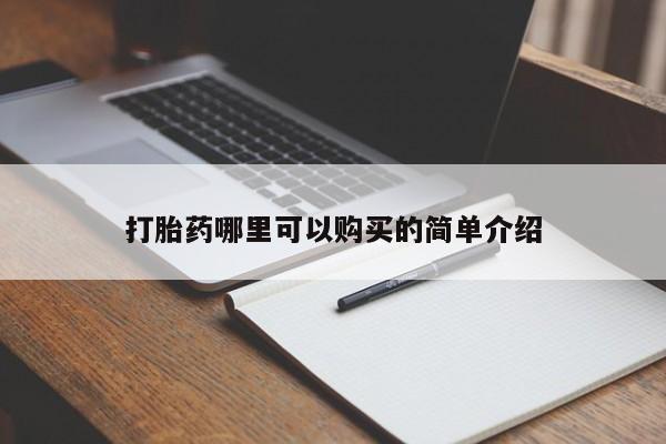老闵行私人打胎药打胎药哪里可以购买的简单介绍