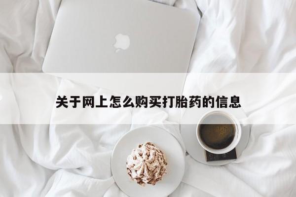 老闵行私人打胎药关于网上怎么购买打胎药的信息