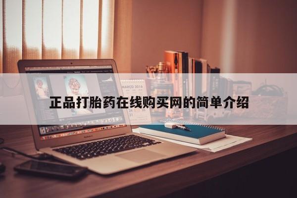 老闵行私人打胎药正品打胎药在线购买网的简单介绍