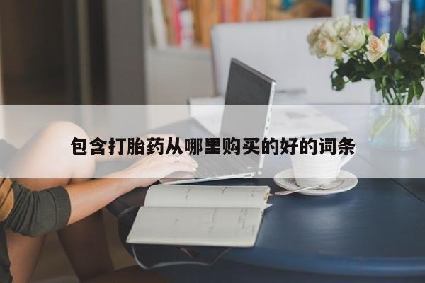 老闵行私人打胎药包含打胎药从哪里购买的好的词条