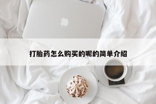 老闵行私人打胎药打胎药怎么购买的呢的简单介绍