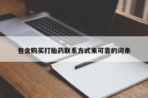老闵行私人打胎药包含购买打胎药联系方式来可靠的词条