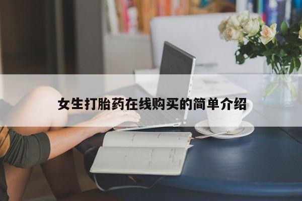 老闵行私人打胎药女生打胎药在线购买的简单介绍