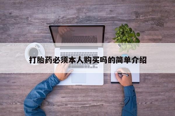 老闵行私人打胎药打胎药必须本人购买吗的简单介绍