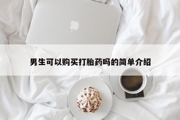 老闵行私人打胎药男生可以购买打胎药吗的简单介绍