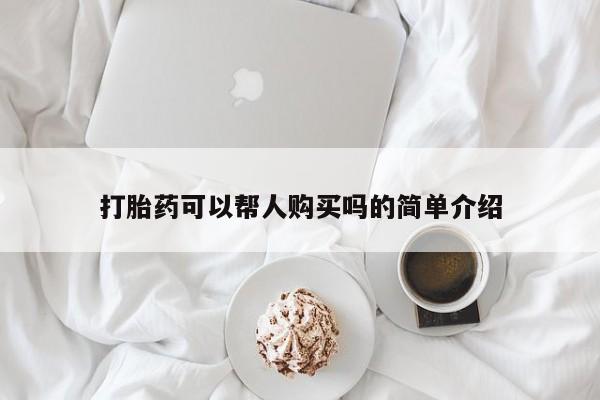 老闵行私人打胎药打胎药可以帮人购买吗的简单介绍