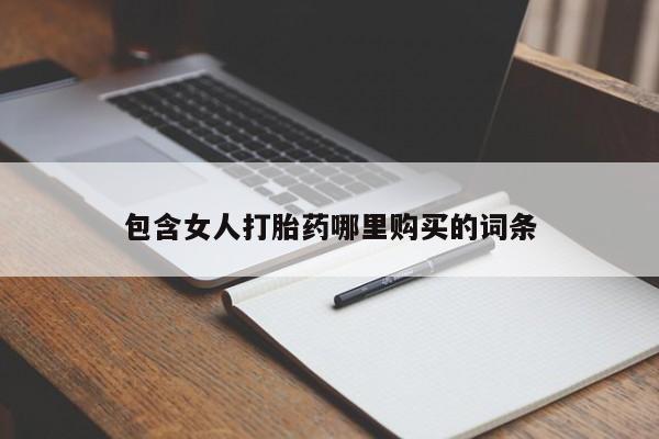 老闵行私人打胎药包含女人打胎药哪里购买的词条