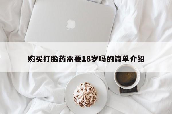 老闵行私人打胎药购买打胎药需要18岁吗的简单介绍