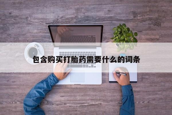 老闵行私人打胎药包含购买打胎药需要什么的词条