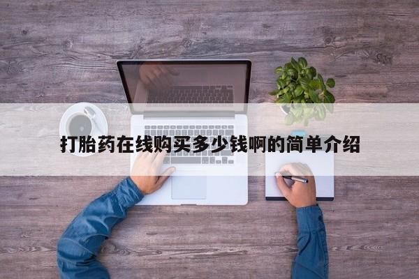 老闵行私人打胎药打胎药在线购买多少钱啊的简单介绍
