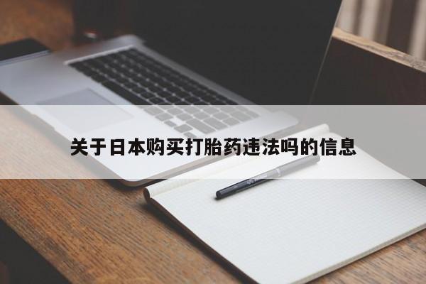 老闵行私人打胎药关于日本购买打胎药违法吗的信息