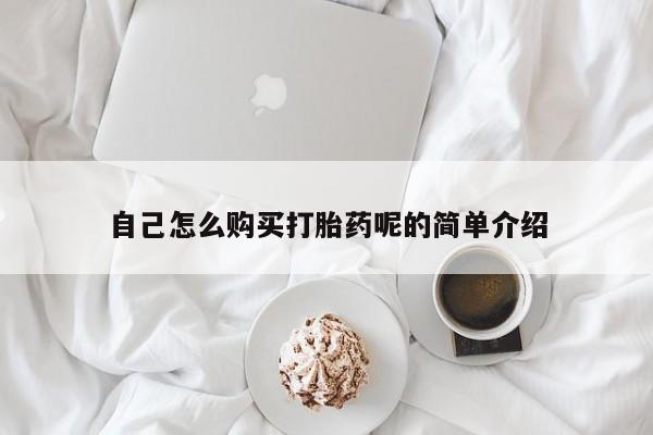 老闵行私人打胎药自己怎么购买打胎药呢的简单介绍