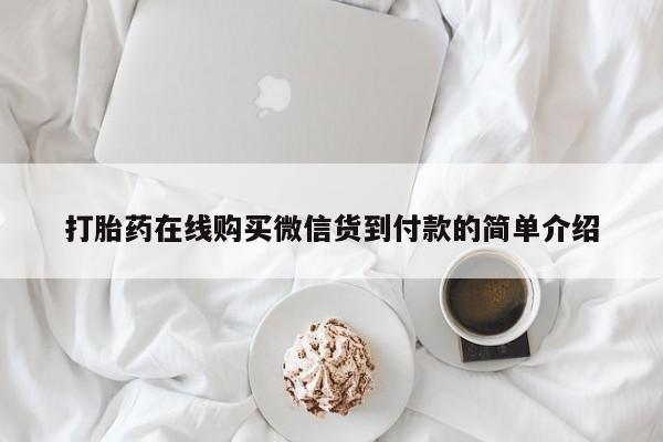 老闵行私人打胎药打胎药在线购买微信货到付款的简单介绍