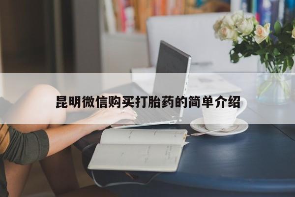 老闵行私人打胎药昆明微信购买打胎药的简单介绍