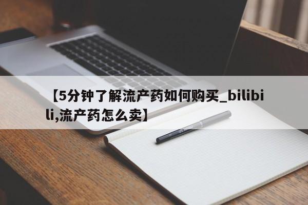 老闵行私人打胎药【5分钟了解流产药如何购买_bilibili,流产药怎么卖】