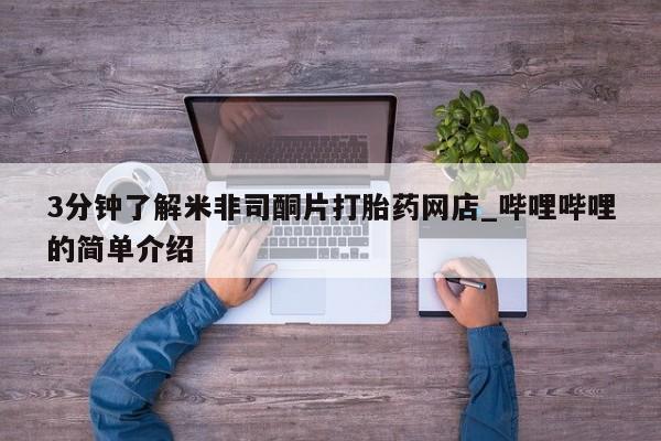 老闵行私人打胎药3分钟了解米非司酮片打胎药网店_哔哩哔哩的简单介绍
